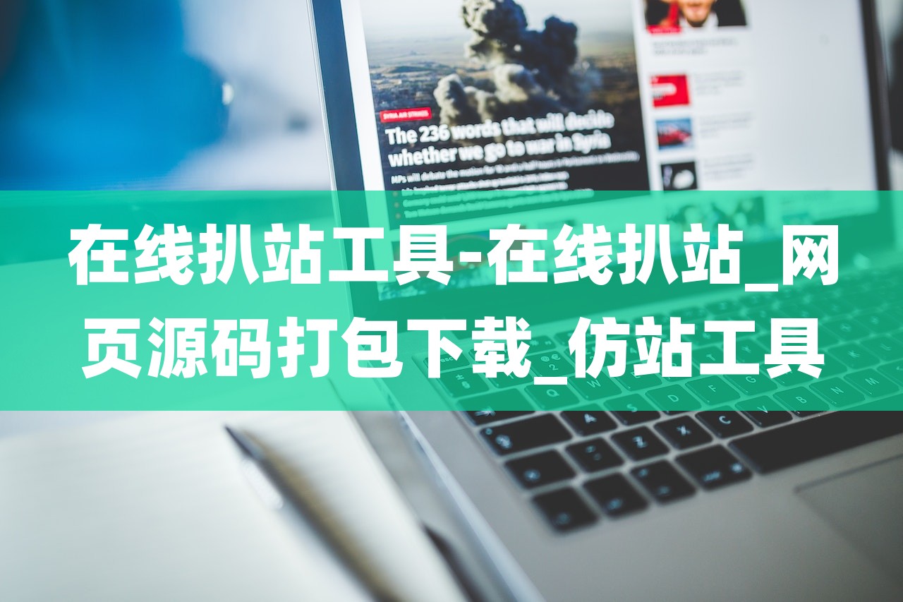 在线扒站工具-在线扒站_网页源码打包下载_仿站工具-小洋人博客